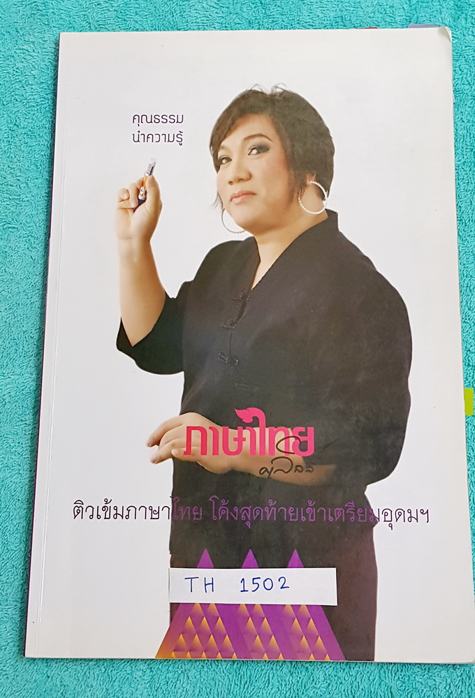 ►ครูลิลลี่◄ TH 1502 ติวเข้มภาษาไทย โค้งสุดท้ายเข้าเตรียมอุดม จดครบเกือบทั้งเล่ม อ.ลิลลี่ มีเน้นจุดที่ควรจำ และจุดที่ต้องระวังเป็นพิเศษ #มีจดเทคนิคการจำลัดเพิ่มเติมหลายจุด