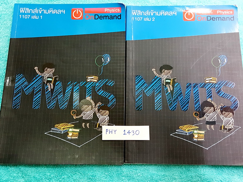 ►ออนดีมานด์◄ PHY 1430 หนังสือฟิสิกส์ พี่โหน่งออนดีมานด์ คอร์สฟิสิกส์เข้ามหิดล เล่ม 1+2 ครบเซ็ท สรุปเนื้อหา สูตรทางฟิสิกส์ทั้งหมดเพื่อเตรียมสอบเข้า ร.ร.มหิดลวิทยานุสรณ์ เล่ม 1 ใหม่เอี่ยม ไม่มีรอยขีดเขียน เล่ม 2 มีจดบ้าง ทั้ง 2 เล่มมีเทคนิคลัด ,Key Idea สำค
