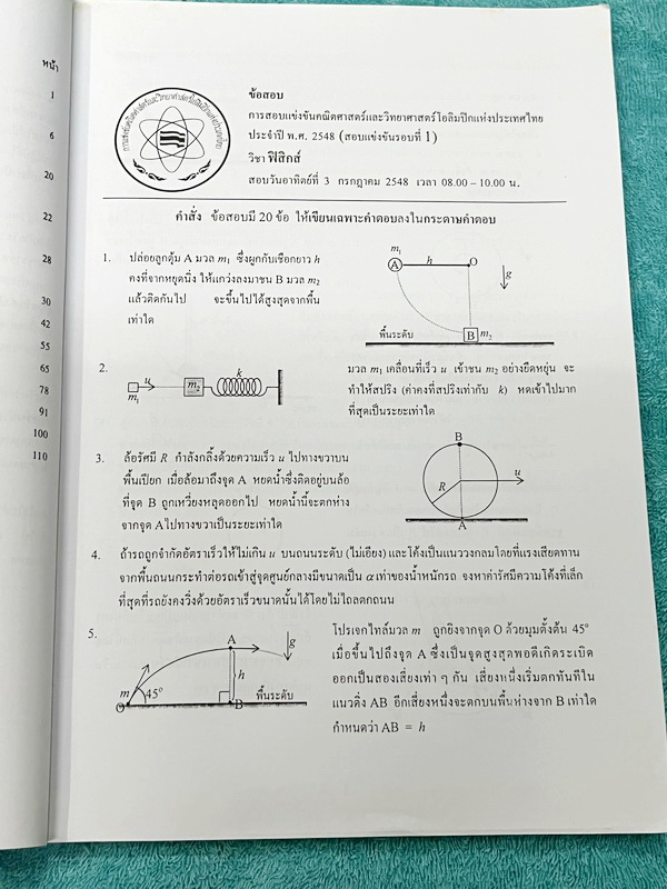 ►ข้อสอบโอลิมปิก◄ ข้อสอบแข่งขันวิชาฟิสิกส์โอลิมปิกระหว่างประเทศ ครั้งที่ 35 ประจำปี พ.ศ.2547 ณ เมืองโปงฮาง ประเทศเกาหลีใต้ โดยสถาบันส่งเสริมการสอบวิทยาศาสตร์และเทคโนโลยี สสวท. ในหนังสือรวบรวมข้อสอบแข่งขันจริง มีเฉลยอย่างละเอียด มีอธิบายวิธีคิดอย่างละเอียด