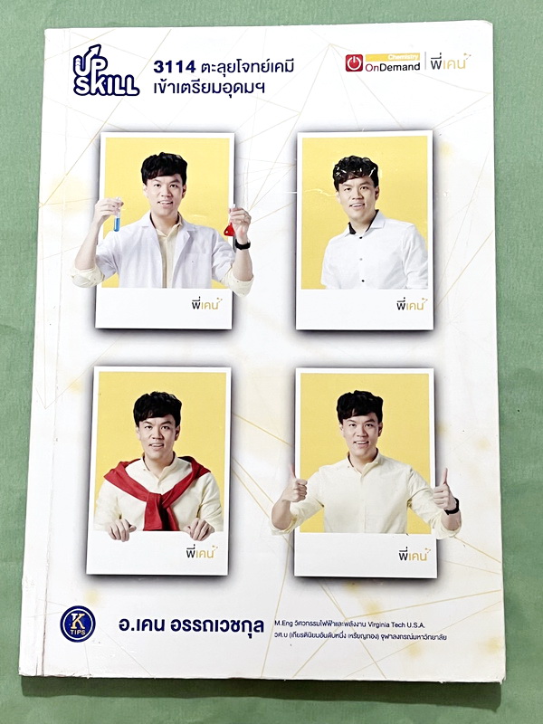 ►สอบเข้าเตรียมอุดม◄ หนังสือกวดวิชา Ondemand พี่เคนออนดีมานด์ Upskill ตะลุยโจทย์เคมีเข้าเตรียมอุดม + ไฟล์เฉลย ในหนังสือมีโจทย์รวมทั้งหมด 15 ชุด ในหนังสือมีเขียนบางหน้า // มีไฟล์เฉลยละเอียดบางข้อส่งให้ต่างหาก อาจารย์มีแทรกเทคนิคลัดและวิธีการทำโจทย์อย่างละเอ
