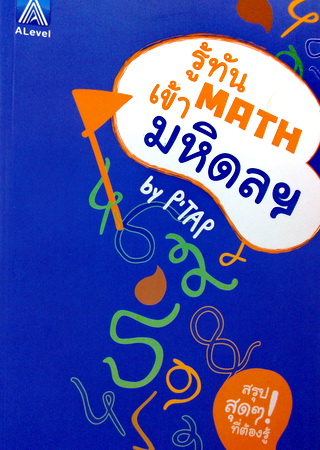 หนังสือเรียนพิเศษ พี่แท็ป A Level รู้ทัน MATH เข้ามหิดล ปี 2558
