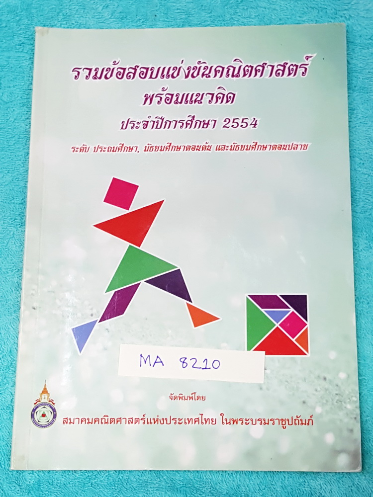 ►ข้อสอบแข่งขัน◄ MA 8210 รวมข้อสอบแข่งขันคณิตศาสตร์ พร้อมแนวคิด ปี 2554 ระดับประถม ม.ต้น ม.ปลาย โดยสมาคมคณิตศาสตร์แห่งประเทศไทย ในพระบรมราชูปถัมถ์ กระดาษขาวใหม่ ไม่มีรอยเขียน หายาก ไม่มีพิมพ์เพิ่ม ขายเกินราคาปก ด้านหลังมีเฉลยละเอียดครบทุกข้อ บางข้อเฉลยละเอ