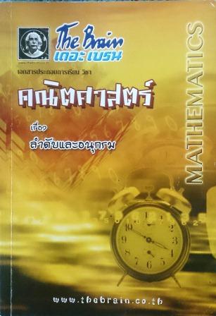 หนังสือกวดวิชา The Brain วิชาคณิตศาสตร์ : เรื่อง ลำดับและอนุกรม