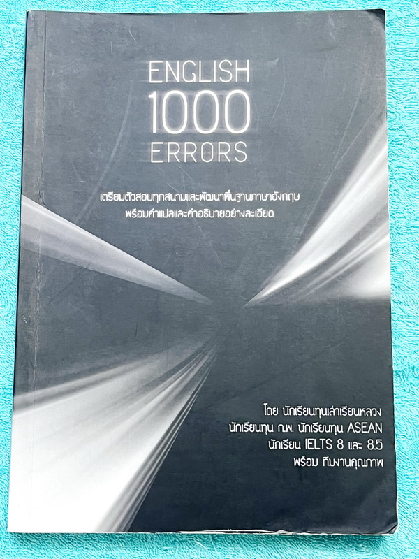 ►อังกฤษม.ปลาย◄ หนังสือ English 1,000 Errors เน้นฝึกทำโจทย์พาร์ท Error โดยนักเรียนทุนเล่าหลวง มีโจทย์ 20 ชุด รวมทั้งหมด 1,000 ข้อ มีเฉลยอย่างละเอียดครบทุกข้อครบทั้งเล่ม ในหนังสือมีเขียนเล็กน้อย หนังสือหายาก ขายเกินราคาปก