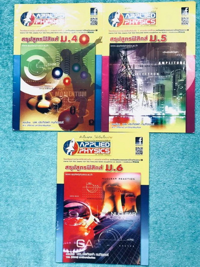 ►อ.ประกิตเผ่า แอพพลายฟิสิกส์◄ สรุปสูตรฟิสิกส์ ระดับชั้น ม.ปลาย ม.4-5-6 ครบทุกเรื่อง เนื้อหาตีพิมพ์สมบูรณ์ทั้งเซ็ท หนังสือขายเกินราคาปก ในหนังสือมีเขียนเล็กน้อย หนังสือทั้ง 3 เล่มมีขนาด 21 *29.5 *0.35 ซม.