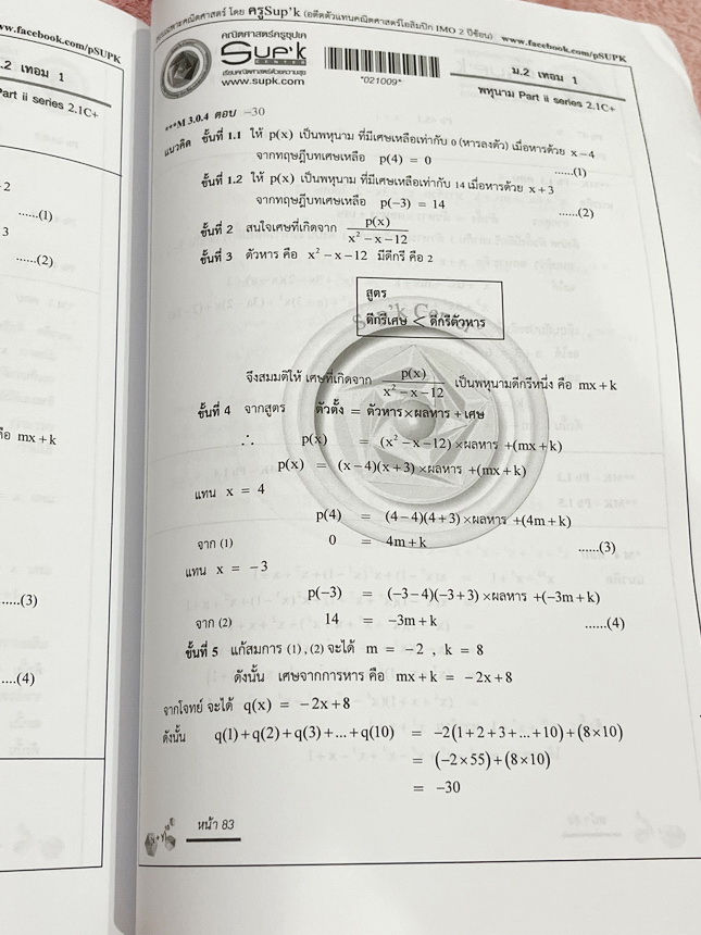 ►ครูซุปเคม.ต้น◄ หนังสือเรียนพิเศษ คอร์ส ม.2 เทอม1 เลขยกกำลัง เอกนาม พหุนาม การหารยาวพหุนาม การแปลงทางเรขาคณิต การหมุน การสะท้อน การเลื่อนทางขนาน เนื้อหาในคอร์สเป็นระดับ Advanced โจทย์ระดับยาก เหมาะสำหรับเด็กนักเรียนที่มีพื้นฐานดีพอสมควร ครูซุปเคได้สรุปสูต