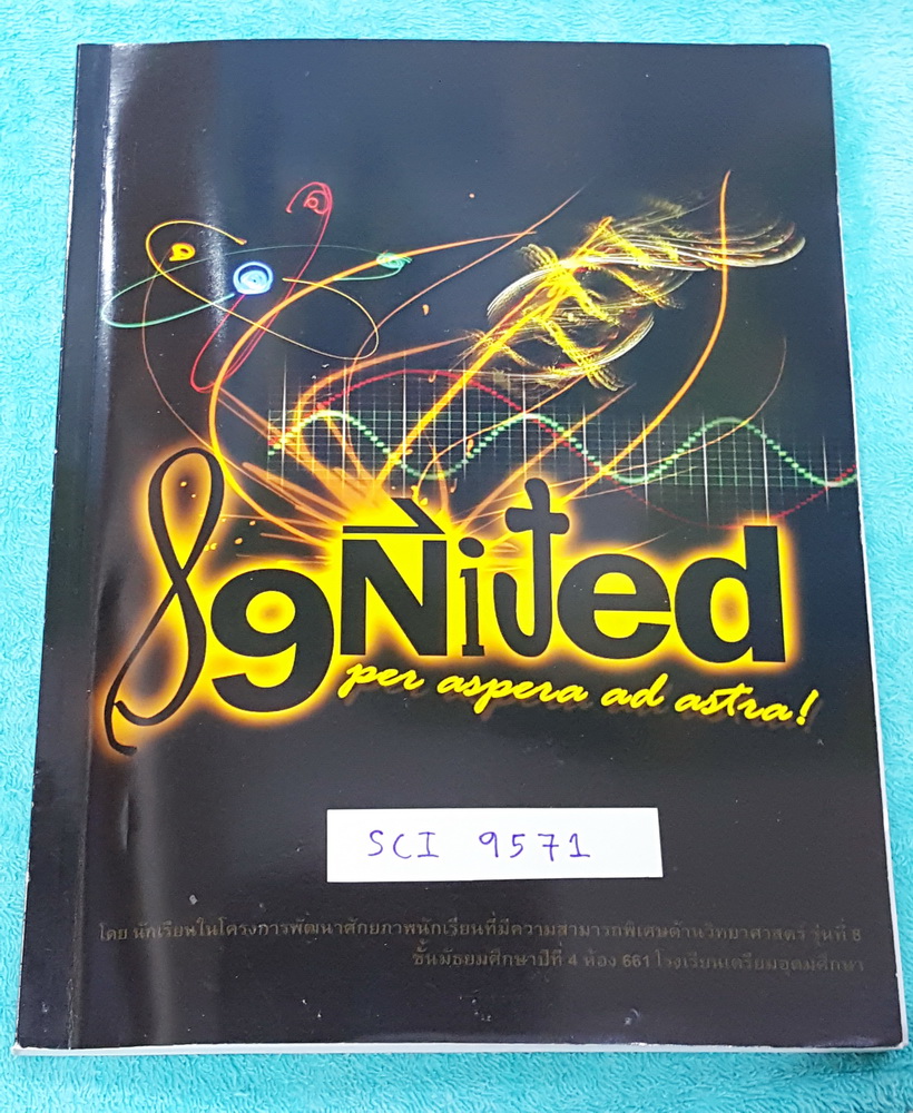 ►สอบเข้าม.4◄ Ignited หนังสือสรุปวิชาวิทยาศาสตร์ ครบทั้งชีววิทยา เคมี ฟิสิกส์ วิทยาศาสตร์กาพภาพ พร้อมแบบฝึกหัดและเฉลย , มี Tips เล็กๆหลายจุดทำให้จำเนื้อหาง่ายขึ้น มีข้อควรระวังในการทำข้อสอบ โจทย์แบบฝึกหัดมีเฉลย + เฉลยละเอียดครบทุกข้อ ในหนังสือมีเขียนเล็กน้