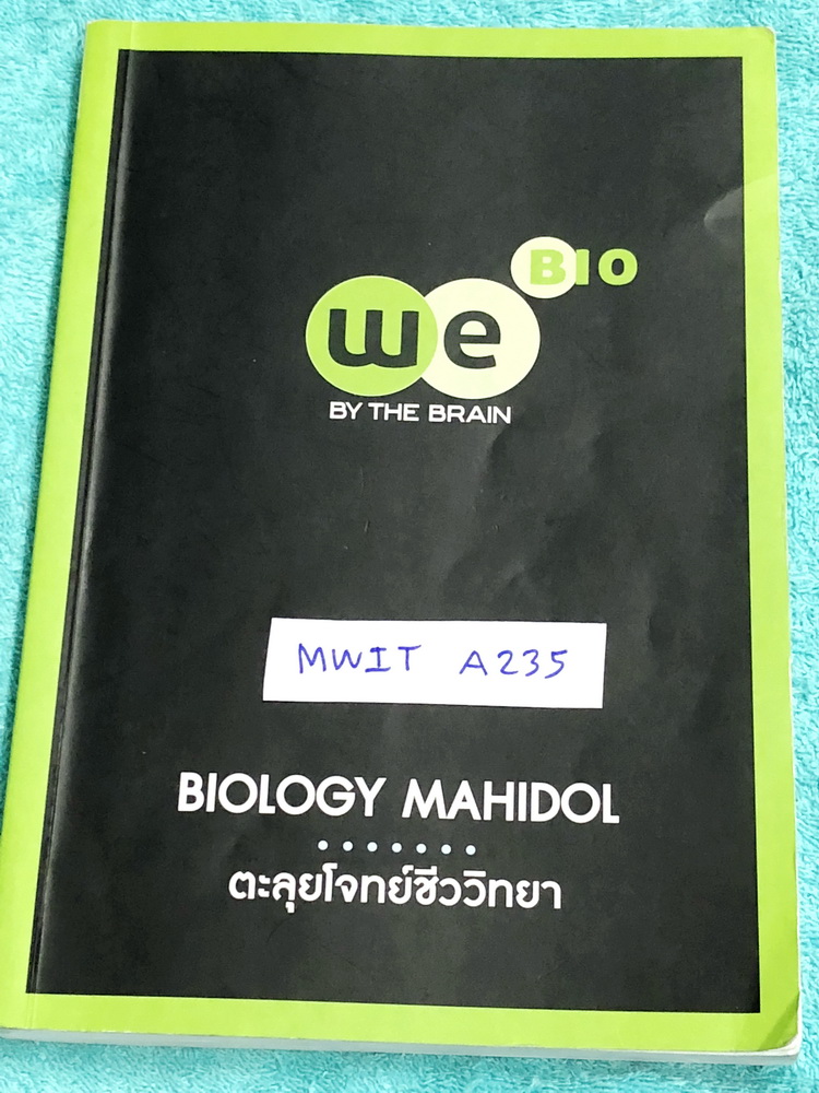 ►สอบเข้ามหิดล◄ MWIT A235 หนังสือกวดวิชา วีเบรน ตะลุยโจทย์ชีววิทยา เพื่อสอบเข้า ร.ร.มหิดลวิทยานุสรณ์ เน้นฝึกทำโจทย์ มีโจทย์ครบทุกเรื่องทุกบท จดครบเกือบทั้งเล่ม จดละเอียดมาก มีจดวิธีวิเคราะห์โจทย์และหลักการทำโจทย์เพิ่มเติม หนังสือพิมม์สีสวยงามทั้งเล่ม หนังส