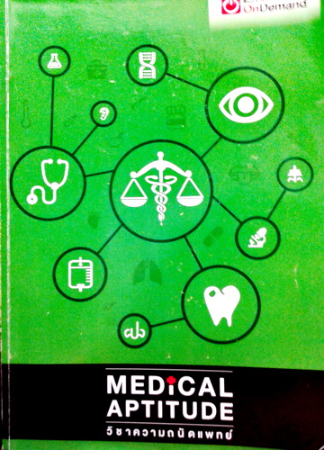หนังสือ Ondemand ความถนัดแพทย์ Medical Aptitude ปี 2557 พร้อมไฟล์เฉลย