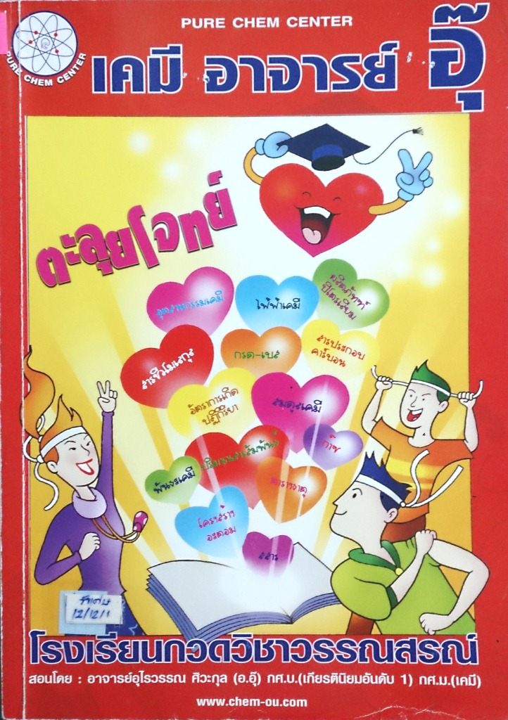 หนังสือกวดวิชาเคมีอ.อุ๊ ตะลุยโจทย์ ม.ปลาย