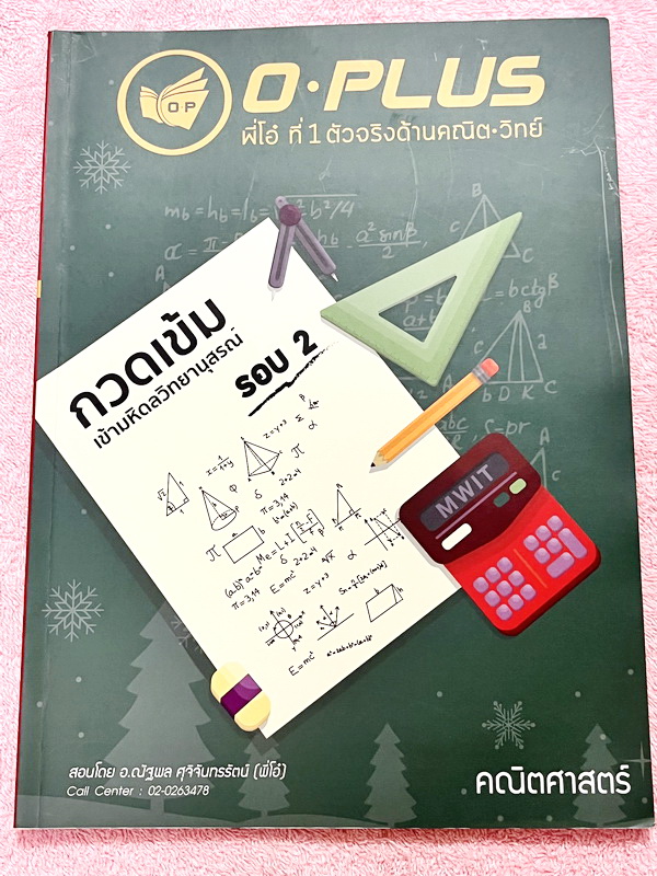 ►พี่โอ๋โอพลัส◄ หนังสือกวดวิชา Oplus วิชาคณิตศาสตร์ กวดเข้มเข้ามหิดลวิทยานุสรณ์ รอบ 2 + ไฟล์เฉลยคำตอบ ในหนังสือเป็นโจทย์แบบจับเวลา มีครบทั้งพาร์ท Seen และ Unseen มีจดเล็กน้อยบางหน้า จดละเอียด // มีไฟล์เฉลยส่งให้ต่างหาก เป็นไฟล์เฉลยละเอียดบางข้อ อาจารย์มีสอ