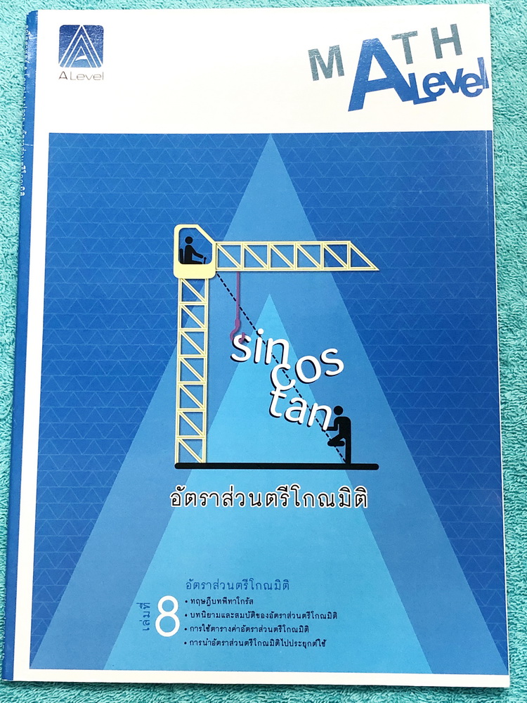 ►พี่แท็ป เอเลเวล◄ หนังสือกวดวิชา คณิตศาสตร์ ม.ปลาย เล่ม 8 อัตราส่วนตรีโกณมิติ มีเทคนิคลัด ข้อควรรู้ ข้อสังเกตการทำโจทย์มากมาย ในหนังสือมีรวบรวมข้อสอบตะลุยโจทย์การแข่งขันจากสนามสอบดังๆหลายแห่งเช่น เพชรยอดมงกุฎ ข้อสอบโอลิมปิก ข้อสอบทุนหลวง ข้อสอบแอดมิชชั่น