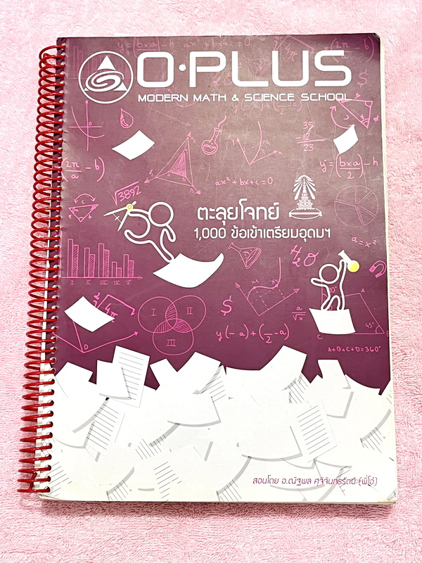 ►พี่โอ๋โอพลัส◄ Oplus หนังสือกวดวิชาคอร์สตะลุยโจทย์ 1000 ข้อ สอบเข้า ม.4 ร.ร.เตรียมอุดมศึกษา สายวิทย์-คณิต พร้อมไฟล์เฉลย ในหนังสือมีจดบางหน้า จดละเอียด มีจดเน้นจุดที่ออกสอบทุกปี พี่โอ๋รวบรวมข้อสอบจากสนามสอบแข่งขันดังๆหลายที่ เช่น ข้อสอบสมาคม ข้อสอบ สพฐ.รอบ