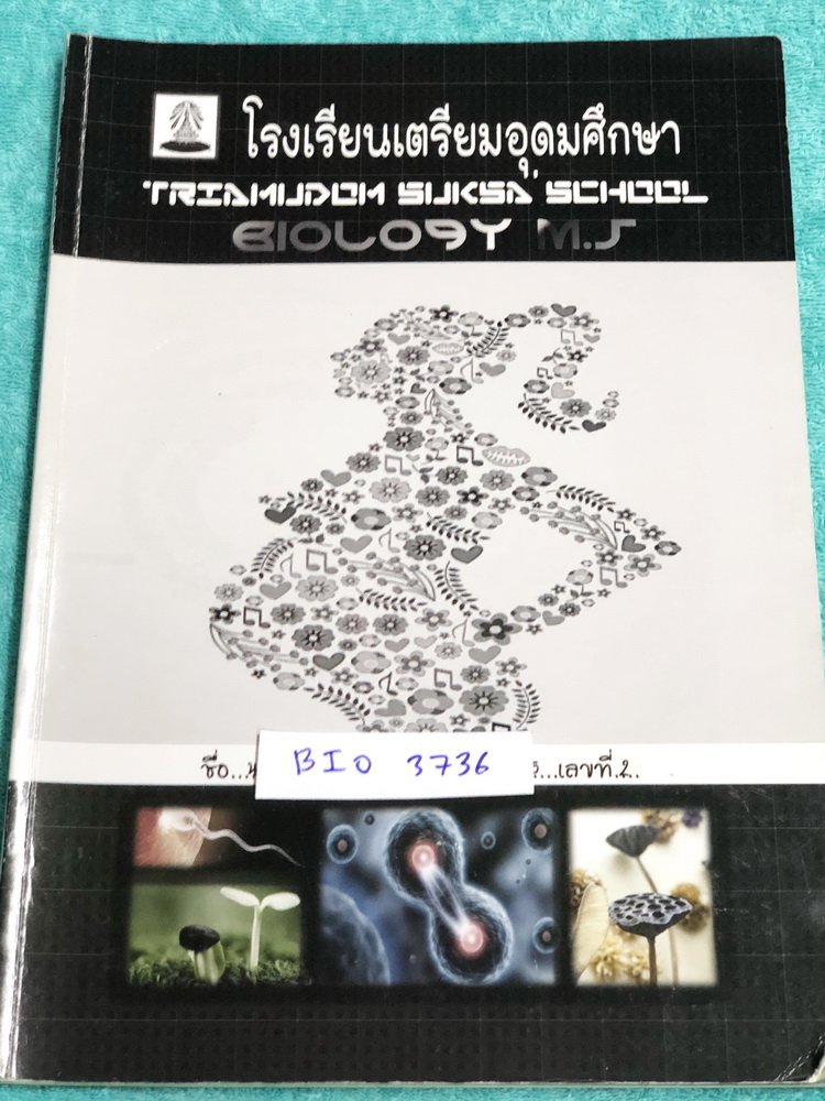 ►หนังสือเตรียมอุดม◄ BIO 3736 หนังสือเรียนวิชาชีววิทยา ม.5 มีเนื้อหาตีพิมพ์สมบูรณ์ และโจทย์แบบฝึกหัดประจำบท มีจดเฉลยบางข้อ หนังสือเล่มหนาใหญ่