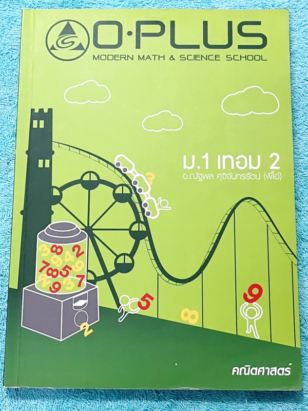 ►หนังสือเรียน ม.ต้น◄ หนังสือกวดวิชา O-plus พี่โอ๋โอพลัส วิชาคณิตศาสตร์ ม.1 เทอม 1 + ม.1 เทอม 2 ครบทั้งปี รวม 2 เล่ม ในหนังสือมีสรุปสูตรสำคัญ มีเทคนิคลัด โจทย์แนวข้อสอบประจำบท ด้านหลังมีเฉลย ในหนังสือมีจดบางหน้า จดละเอียด หนังสือเล่มหนาใหญ่มากทั้งเซ็ท