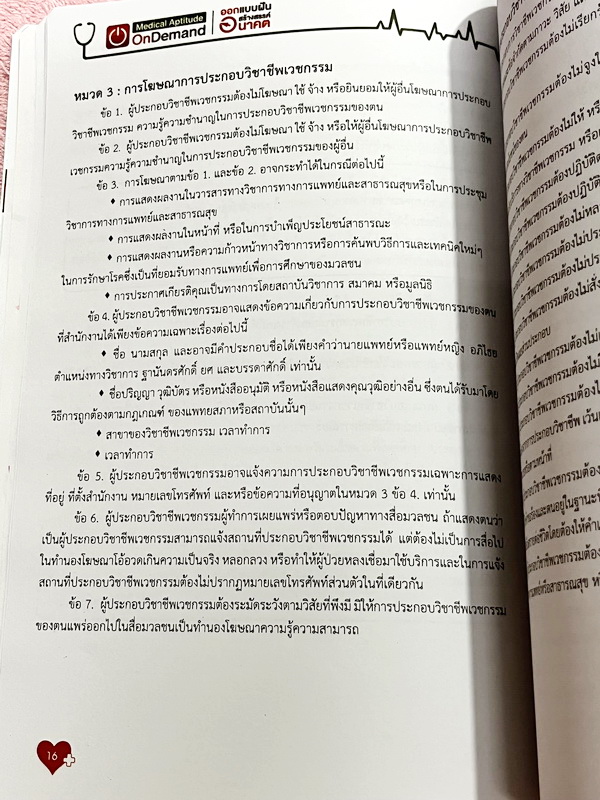 ►TPAT1◄ เซ็ทหนังสือกวดวิชา Ondemand ความถนัดแพทย์ ปี 2565 รวม 4 เล่ม + ไฟล์เฉลย ในหนังสือมีเนื้อหาและแนวโจทย์ UPDATE ข้อสอบใหม่ๆ โจทย์เป็นแบบจับเวลา และมีคุณภาพเทียบเท่ากับข้อสอบจริง อาจารย์มีบอกบทที่ชอบออกสอบบ่อยๆ หลักการทำข้อสอบในพาร์ทต่างๆ พร้อมเทคนิคล