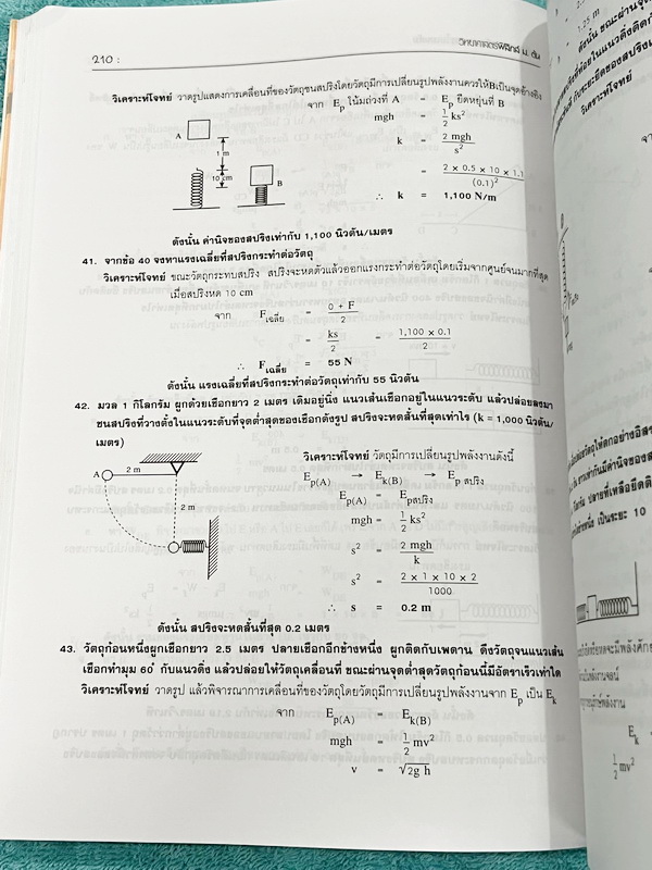 ►หนังสือวิทย์ ม.ต้น◄ อ.นิรันดร์ คัมภีร์วิทยาศาสตร์ ฟิสิกส์ ม.ต้น สรุปเนื้อหาครบถ้วน เนื้อหาครอบคลุมตั้งแต่ระดับชั้นม.1-2-3 เนื้อหายากลึกถึงสอบเข้า ม.4 โรงเรียนดัง มีโจทย์แบบทดสอบแยกตามบทพร้อมเฉลย มีเฉลยวิเคราะห์โจทย์และมีคำอธิบายอย่างละเอียด หนังสือมีเขีย