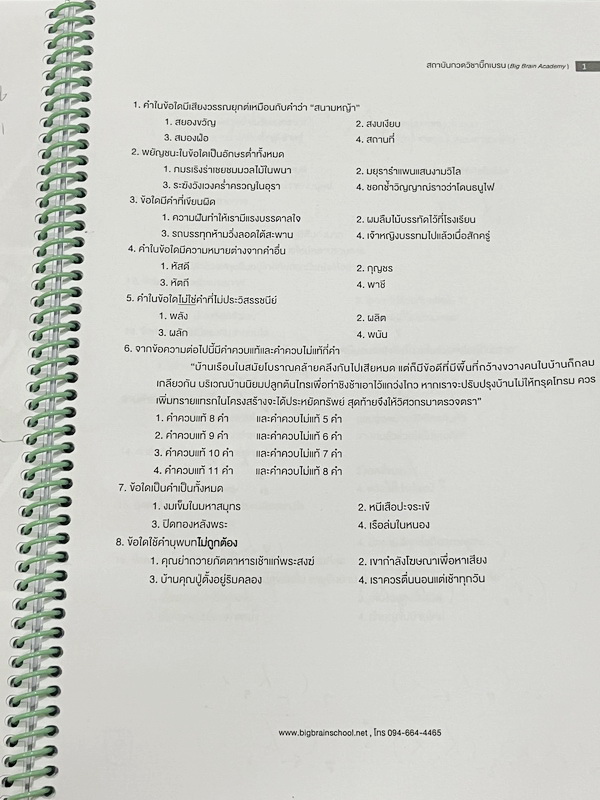 ►สอบเข้าม.1สาธิต◄ Big Brain Academy หนังสือตะลุยโจทย์สอบเข้า ม.1โรงเรียนสาธิต วิชาภาษาไทย มีโจทย์ที่อาจารย์เก็งไว้มีแนวโน้มที่จะออกสอบสูง โจทย์ยากระดับ Advanced มีความยากและความลึกเข้มข้น มีโจทย์ 8 ชุด ชุดละ 50 ข้อ รวมทั้งหมด 400 ข้อ มีจดทดเลขบางหน้า ซึ่ง
