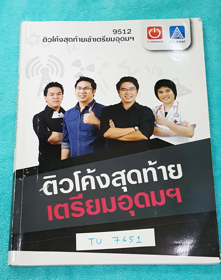 ►Ondemand◄ TU 7651 ติวโค้งสุดท้ายเข้าเตรียม รวม 4 วิชา คณิต ฟิสิกส์ เคมี ชีววิทยา 4 อาจารย์ จดครบเกือบทั้งเล่ม ส่วนของวิชาฟิสิกส์ มีวิเคราะห์ข้อสอบเตรียม บทไหนชอบออกสอบอะไรบ้าง มีเทคนิคในการเอาชนะข้อสอบ รวมทั้งการเตรียมตัวก่อนสอบ, ส่วนของวิชาเคมีแและชีวะเ