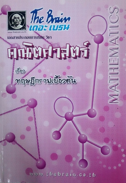 หนังสือกวดวิชา The Brain วิชา คณิตศาสตร์ : ทฤษฎีกราฟเบื้องต้น