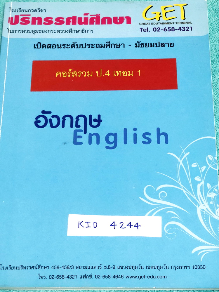 ►หนังสือประถม◄ KID 4244 GET หนังสือกวดวิชา คอร์สรวม ป.4 เทอม 1 วิชาภาษาอังกฤษ มีสรุปเนื้อหาแกรมม่าหลักไวยากรณ์ง่ายๆ มีโจทย์แบบฝึกหัดประจำบททุกบท จดครบเกือบทั้งเล่ม จดละเอียด จดเป็นระเบียบเรียบร้อย สำเนา