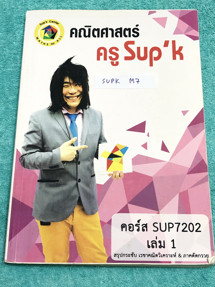 ►ครูพี่ซุปเค◄ SUPK M7 หนังสือกวดวิชา คอร์สสอบตรง หมอ วิศวะ ทันตะ มีสรุปกระชับเทคนิค และตะลุยโจทย์คณิต 1. เรขาคณิตวิเคราะห์ ภาคตัดกรวย วงกลม 2. พาราโบลา วงรี ไฮเพอร์โบลา ในหนังสือมีสรุปเนื้อหา