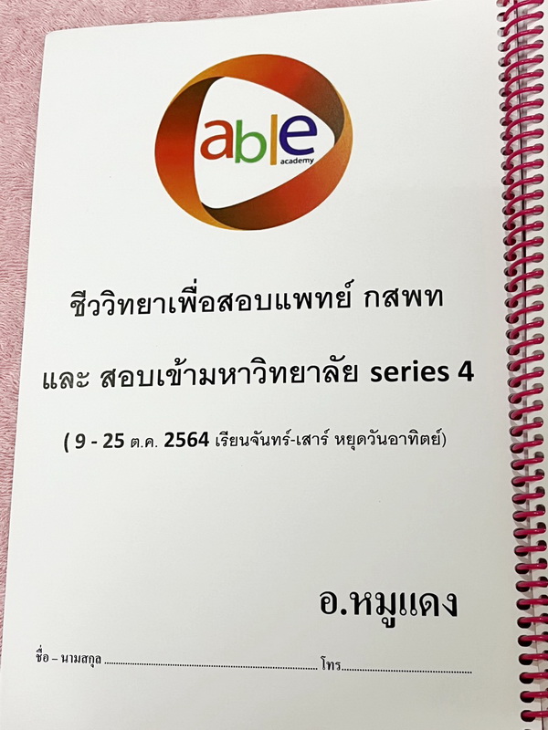 ►อ.หมูแดง◄ ชีววิทยาอาจารย์หมูแดง ชีววิทยาเพื่อสอบแพทย์ กสพท.และสอบเข้ามหาลัย จดครบเกือบทั้งเล่ม จดละเอียด หนังสือใส่ปกสันเกลียว เปิดอ่านง่าย หนังสือเล่มหนาใหญ่