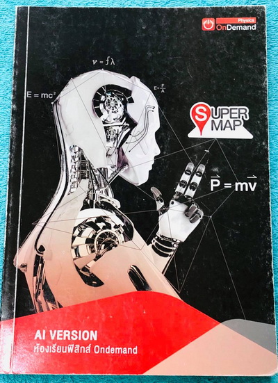 ►ออนดีมานด์◄ พี่โหน่ง Super Map สรุปวิชาฟิสิกส์ชั้น ม.ปลาย AI Version มีสรุปเนื้อหาวิชาฟิสิกส์ระดับชั้น ม.4-5-6 เนื้อหายากลึกถึงเตรียมสอบเข้ามหาวิทยาลัย หนังสือพิมพ์สีทั้งเล่ม มีกฎสำคัญและเทคนิคลัดเยอะมาก เนื้อหาตีพิมพ์สมบูรณ์ทั้งเล่ม ในหนังสือมีเขียนเล็ก