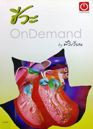 หนังสือชีวะออนดีมานด์ By พี่วิเวียน เรื่องระบบขับถ่ายกับการรักษาดุลยภาพของร่างกาย
