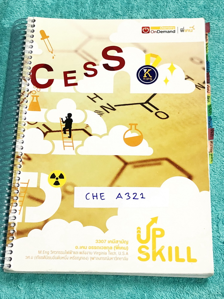 ►ออนดีมานด์◄ CHE A321 Upskill ตะลุยโจทย์เคมี วิชาสามัญ ในหนังสือมีสถิติการออกข้อสอบเคมีสามัญ กสพท. ย้อนหลังถึงปี 2560 มีสรุปเนื้อหา โจทย์เยอะมาก มี K-Tips เทคนิคการจำจากพี่เคน และข้อควรรู้ต่างๆ อาจารย์มีเน้นจุดที่ออกข้อสอบแน่ๆ จดครบเกือบทั้งเล่ม จดละเอียด