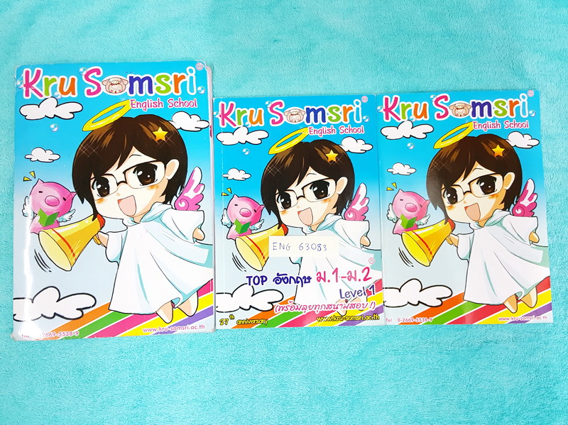 ►ครูสมศรี◄ ENG 63083 Set ภาษาอังกฤษ Top อังกฤษ ม.1-ม.2 Level 1