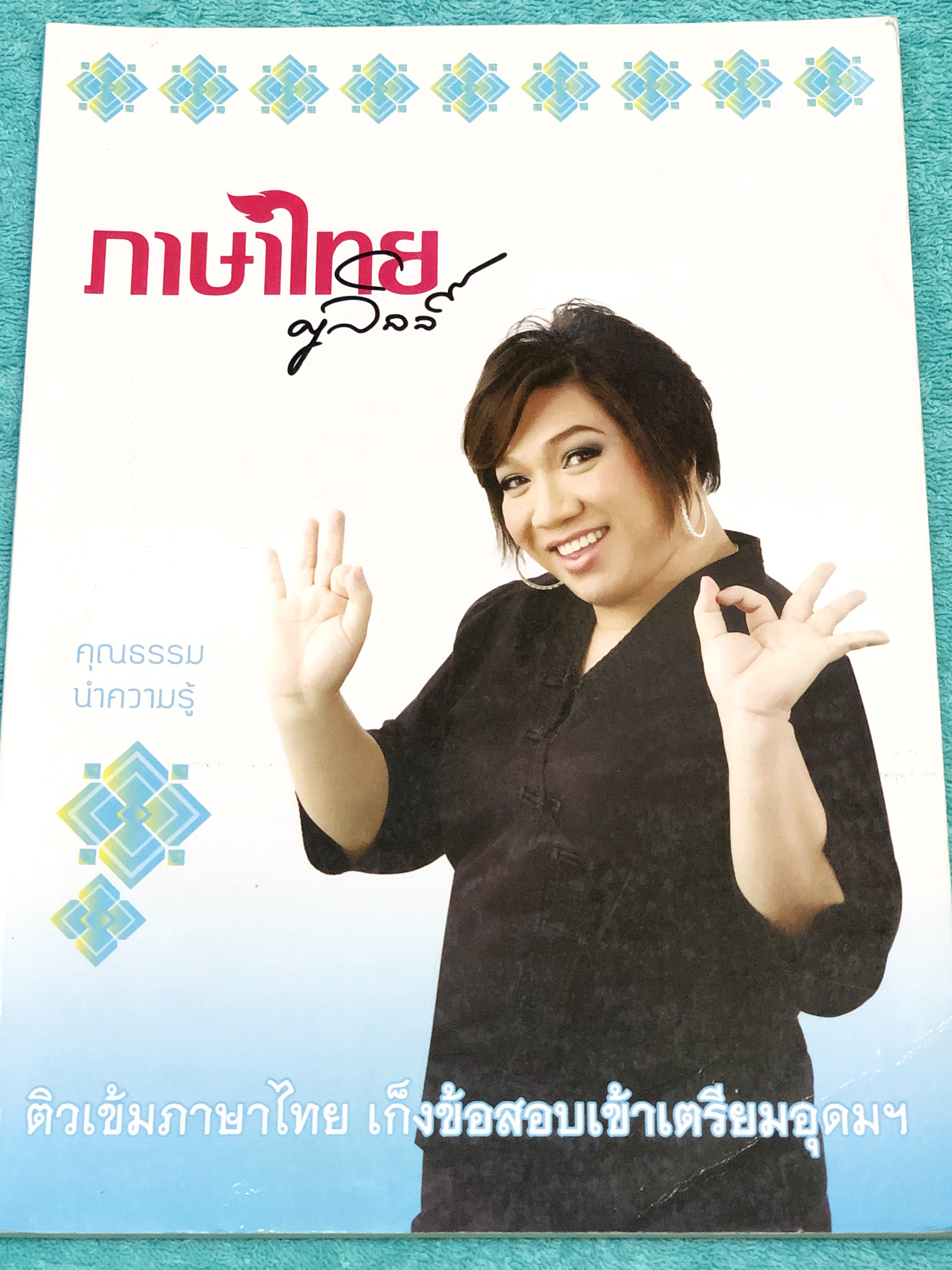►ครูลิลลี่◄ ติวเข้มภาษาไทย เก็งข้อสอบเข้าเตรียมอุดม จดครบเกือบทั้งเล่ม จดละเอียด มีจดเน้นจุดที่ออกสอบแน่ๆในข้อสอบเตรียมอุดม มีจดเน้นจุดที่ควรท่องจำให้ได้ก่อนเข้าห้องสอบ ครูลิลลี่มีเก็งข้อสอบที่ชอบออกสอบบ่อยๆ เน้นจุดสำคัญในการทำคะแนน ท้ายเล่มมีสรุปเนื้อหาข