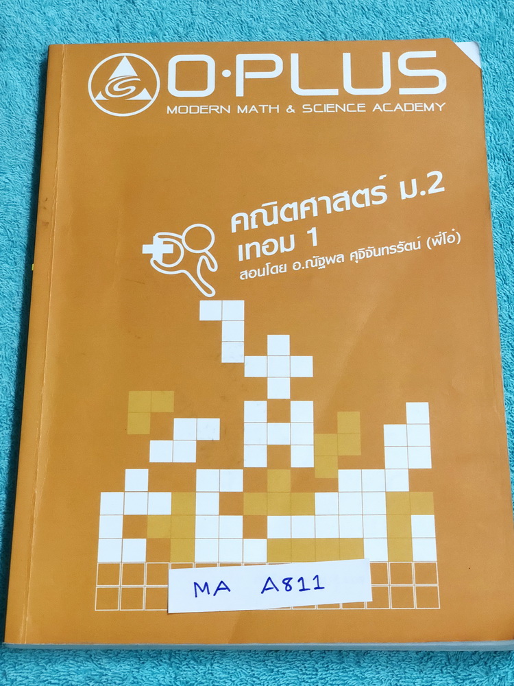 ►พี่โอ๋โอพลัส◄ MA A811 หนังสือกวดวิชา คณิตศาสตร์ ม.2 เทอม 1 สรุปสูตรและเนื้อหาสำคัญ พร้อมโจทย์แบบฝึกหัดและเฉลย จดครบเกือบทั้งเล่ม จดละเอียด มีจดเน้นจุดที่ชอบบออกสอบบ่อยในข้อสอบเข้า ม.4 ร.ร.เตรียมอุดม, ข้อสอบ สสวท. ,มีจด O-Plus Tips เทคนิคลัดของพี่โอ๋หลายห