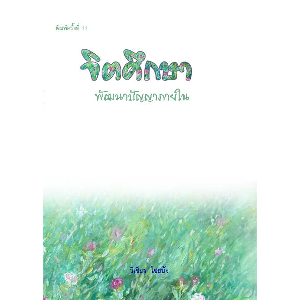 จิตศึกษากับการบ่มเพาะปัญญาภายใน