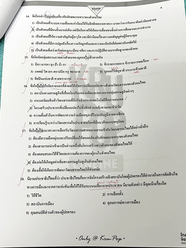 ►สังคมครูป๊อป◄ KruPop โกงคำตอบ ข้อสอบจริง สังคมสามัญปี 57-63 เป็นชีทข้อสอบจริง 7 ชุด มีจดเฉลยครบทั้งหมด มีจดเทคนิคลัด และ Key การทำโจทย์อย่างละเอียดทุกชุด