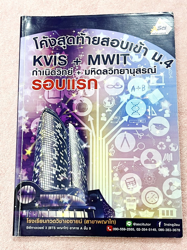 ►เอซายน์◄ โค้งสุดท้ายสอบเข้า ม.4 KVIS + MWIT (กำเนิดวิทย์ + มหิดลวิทยานุสรณ์) รอบแรก เป็นตะลุยโจทย์แนวข้อสอบทั้งเล่ม มีจดเฉลยครบเกือบทั้งหมด จดละเอียด