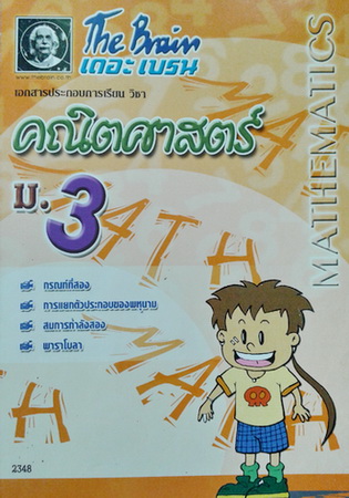 หนังสือกวดวิชาเดอะเบรน คณิตศาสตร์ ม.3