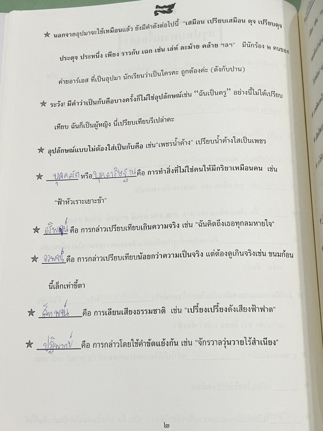 ►ครูลิลลี่◄ ภาษาไทยประถมปลาย 3 มีสรุปเนื้อหาสำคัญ รวมทั้งกฎต่างๆที่ควรจำ อาจารย์มีเน้นจุดที่ชอบออกสอบ จดครบเกือบทั้งเล่ม จดละเอียด หนังสือเล่มหนาใหญ่