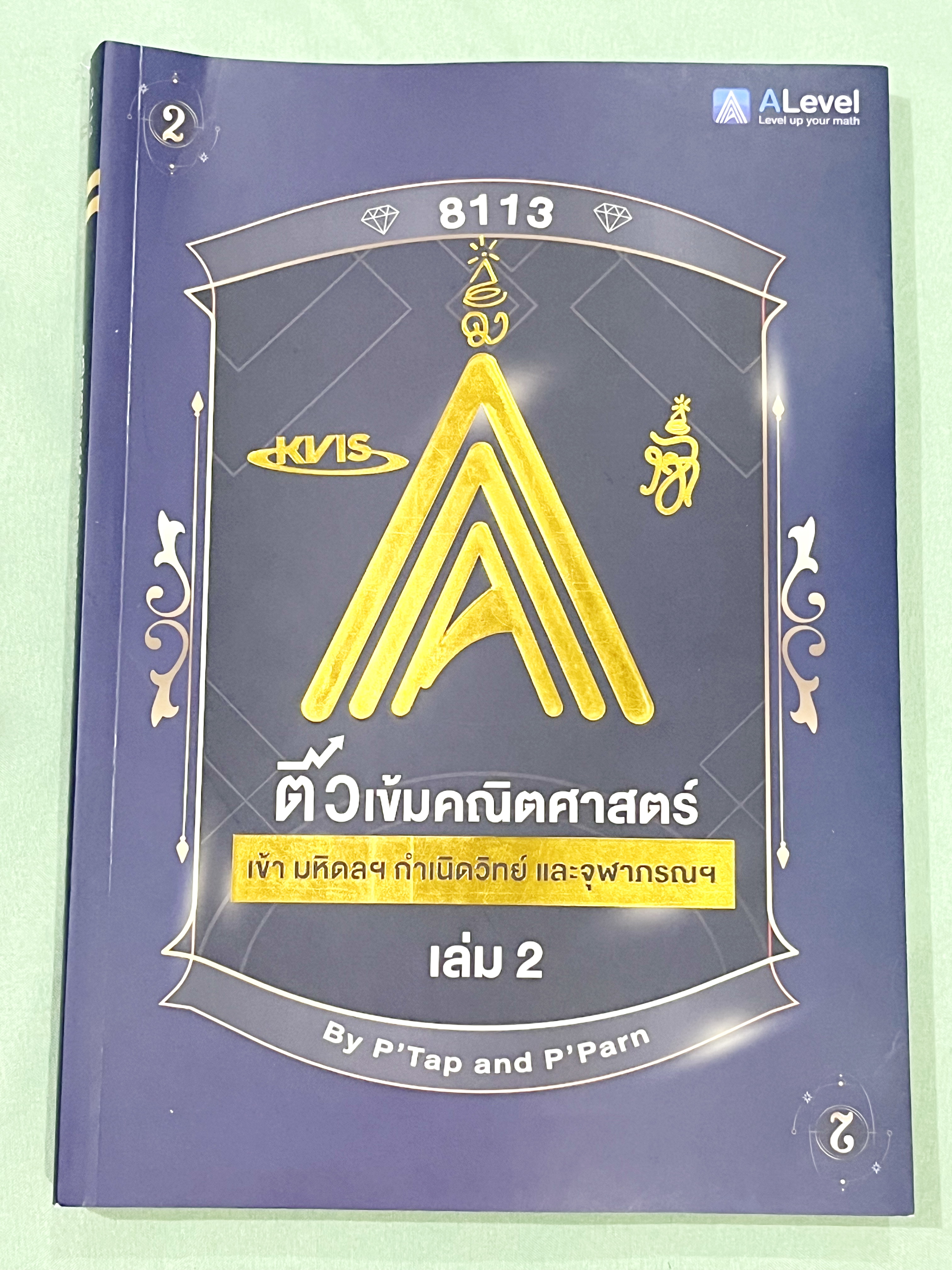 ►สอบเข้ากำเนิดวิทย์,มหิดลรอบ 1 รอบ 2,จุฬาภรณ์◄ หนังสือกวดวิชา พี่แท๊ป / พี่ป่านเอเลเวล A Level ครบเซ็ท เล่ม 1-3 ติวเข้มคณิตศาสตร์สอบเข้ามหิดล กำเนิดวิทย์ จุฬาภรณ์ ในหนังสือมีสรุปสูตรสำคัญ และโจทย์แบบทดสอบทั้งหมด 1,237 ข้อ อาจารย์มีเน้นจุดที่ต้องระวัง และม