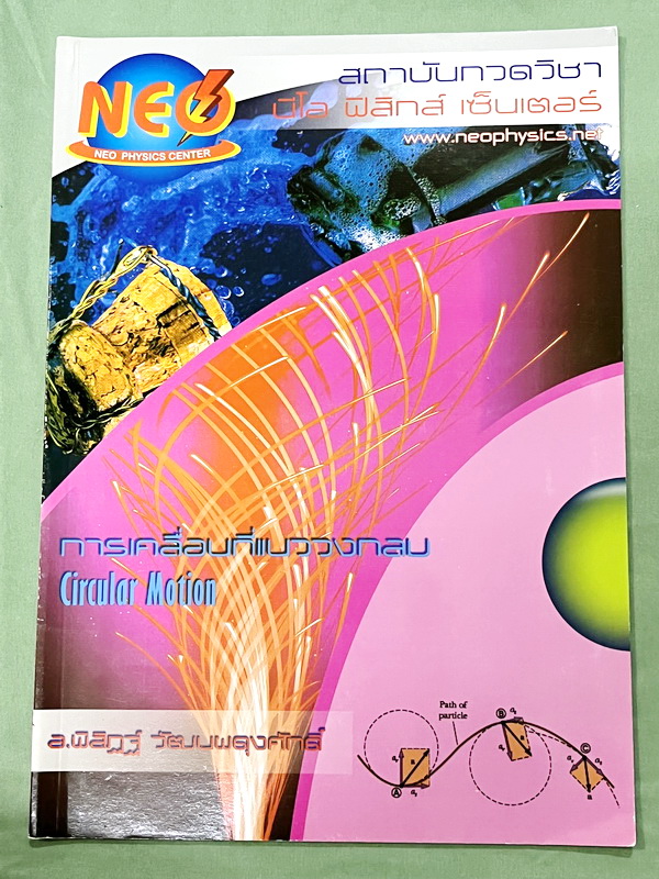►อ.พิสิฎฐ์ นีโอฟิสิกส์◄ หนังสือเรียนพิเศษ Neo Physics 15 เล่ม คอร์ส ม.ปลาย มีสรุปเนื้อหา และโจทย์ประจำบท เนื้อหาและเทคนิคลัดตีพิมพ์สมบูรณ์ มีเทคนิคลัดของอาจารย์เยอะมาก ทั้งเซ็ทเป็นหนังสือใหม่เอี่ยม ไม่มีจด ไม่มีเฉลย ยกเว้นเล่มแรง มวล กฎนิวตัน และเล่มสภาพส