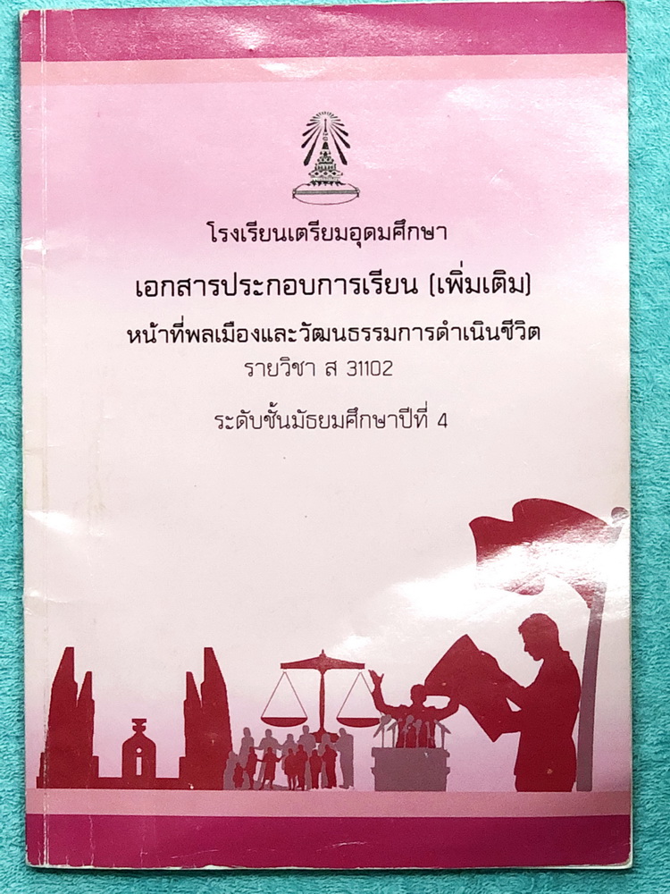 ►หนังสือเรียนโรงเรียนเตรียมอุดม◄ เอกสารประกอบการเรียนรายวิชา หน้าที่พลเมืองและวัฒนธรรมการดำเนินชีวิต ม.4 มีสรุปเนื้อหาและโจทย์แบบทดสอบ จดครบเกือบทั้งเล่ม แบบทดสอบมีจดเฉลยครบเกือบทั้งหมด