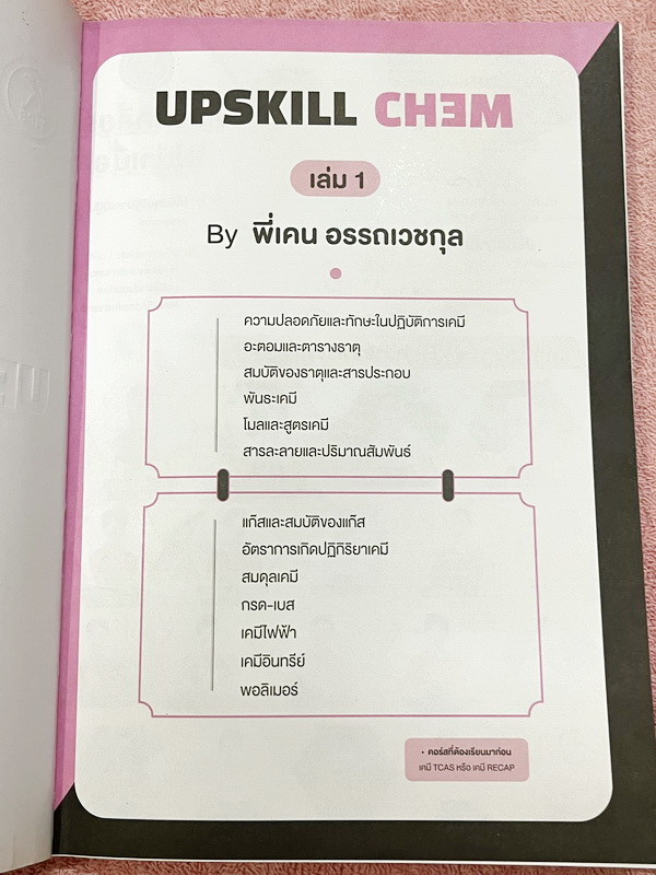 ►A-Level◄ หนังสือกวดวิชาออนดีมานด์ Upskill อัพสกิลเคมี A-Level เล่ม 1-2 ในหนังสือมีสถิติการออกข้อสอบเคมีสามัญย้อนหลังตามหลักสูตร สสวท. มีสรุปเนื้อหาสำคัญทั้งหมดที่ต้องใช้เตรียมสอบ ม.ปลาย A-Level // เล่ม1 จดบางหน้าจดละเอียด เล่ม 2 เป็นเล่มตะลุยโจทย์ข้อสอบป