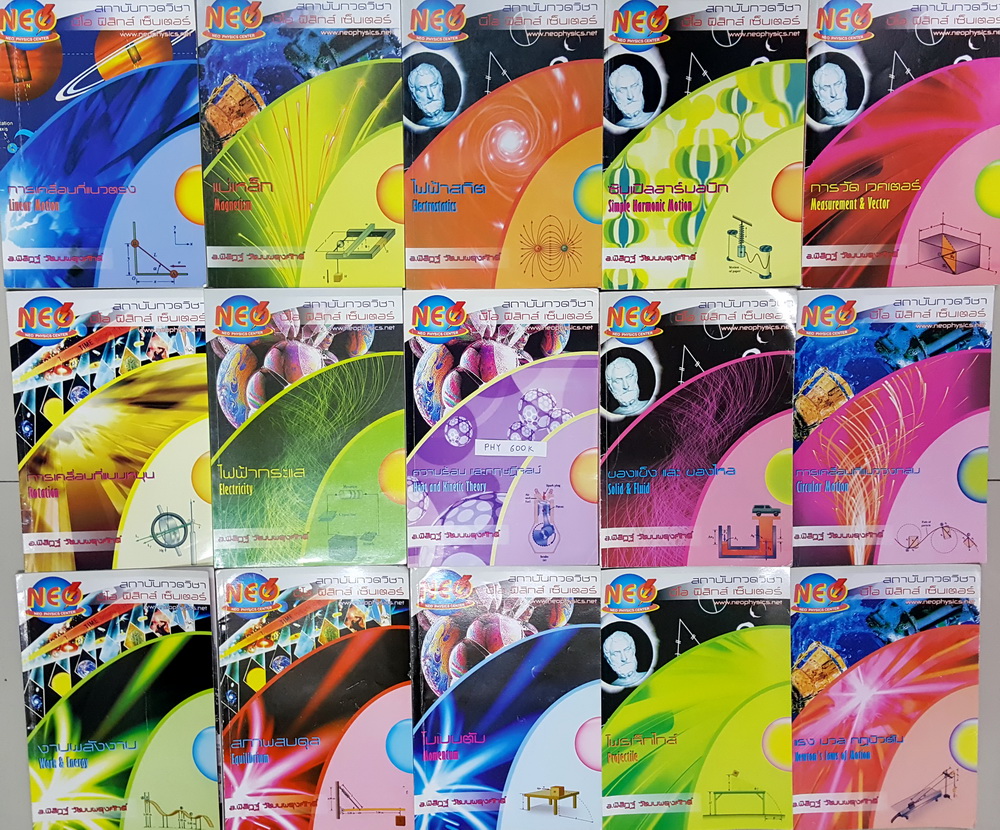 ►Neo Physics◄ PHY 600K Set ฟิสิกส์ ม.ปลาย 15 เล่ม มีสรุปเนื้อหา สรุปสูตรสำคัญ และโจทย์แบบฝึกหัดทุกเล่ม จดเกินครึ่งเล่มทุกเล่ม จดละเอียด ยกเว้นเล่ม การเคลื่อนที่แนววงกลม ,การเคลื่อนที่แบบหมุน ที่จดเล็กน้อย และเล่มแสงไฟฟ้ากระแส ,แม่เหล็ก ใหม่เอี่ยม ไม่มีรอย