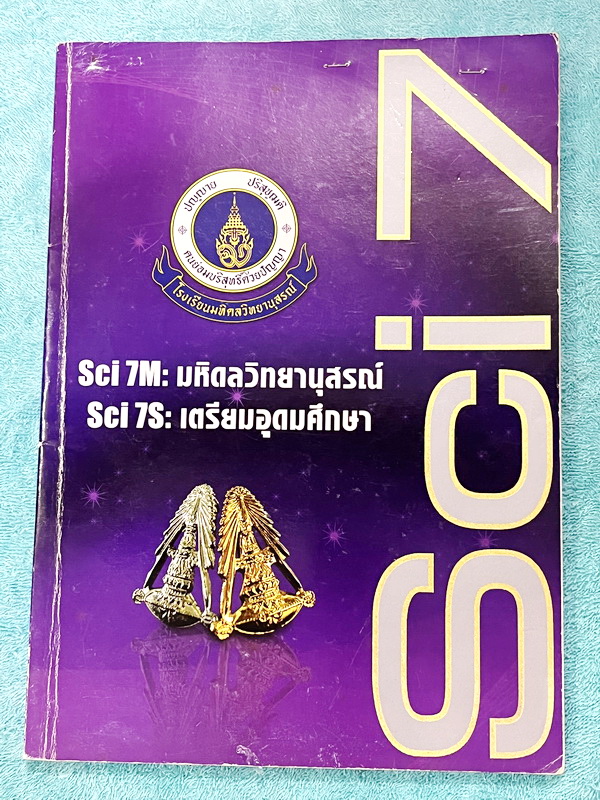 ►อ.บิ๊ก◄ หนังสือกวดวิชาวิชาวิทยาศาสตร์ อ.บิ๊ก Sci7 พิชิตเตรียม ตะลุยโจทย์เข้าเตรียมอุดมศึกษา มีโจทย์แบบฝึกหัดและโจทย์ข้อสอบวัดผลทั้งเล่ม จดครบเกือบทั้งเล่ม จดละเอียด ด้านหลังมีเฉลยครบทุกข้อ