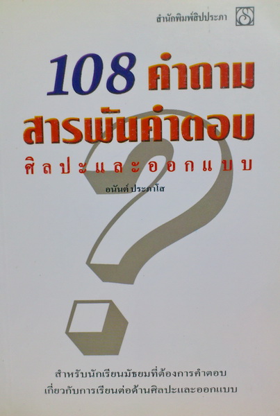 108 คำถามสารพันคำตอบ ศิลปะและการออกแบบ
