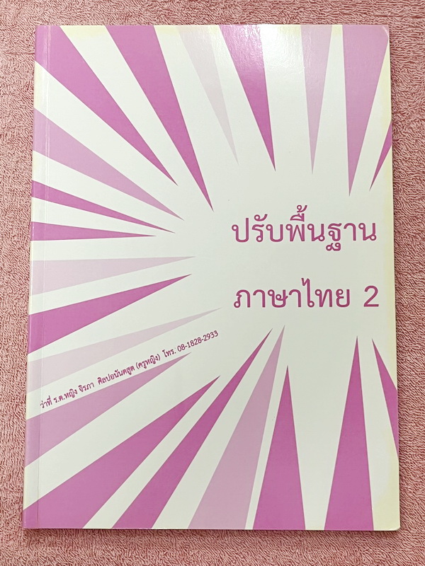 ►ครูหญิง◄ ปรับพื้นฐานภาษาไทย เล่ม 1+2 สรุปหลักภาษา และหลักการใช้ไวยากรณ์ในวิชาภาษาไทย มีหลักการสังเกต และหลักการทำโจทย์เยอะมาก เหมาะสำหรับนักเรียนชั้น ม.ต้น และนักเรียนที่กำลังเตรียมสอบเข้า ม.4 เล่ม 1 จดครบเกือบทั้งเล่ม จดละเอียด เล่ม 2 จดบางหน้า จดละเอีย