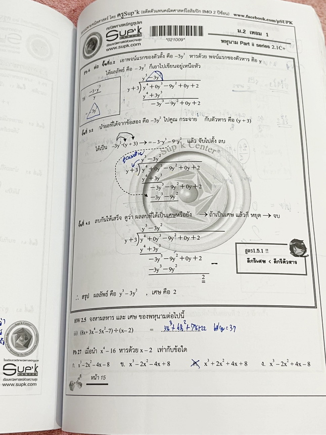 ►ครูซุปเคม.ต้น◄ หนังสือเรียนพิเศษ คอร์ส ม.2 เทอม1 เลขยกกำลัง เอกนาม พหุนาม การหารยาวพหุนาม การแปลงทางเรขาคณิต การหมุน การสะท้อน การเลื่อนทางขนาน เนื้อหาในคอร์สเป็นระดับ Advanced โจทย์ระดับยาก เหมาะสำหรับเด็กนักเรียนที่มีพื้นฐานดีพอสมควร ครูซุปเคได้สรุปสูต