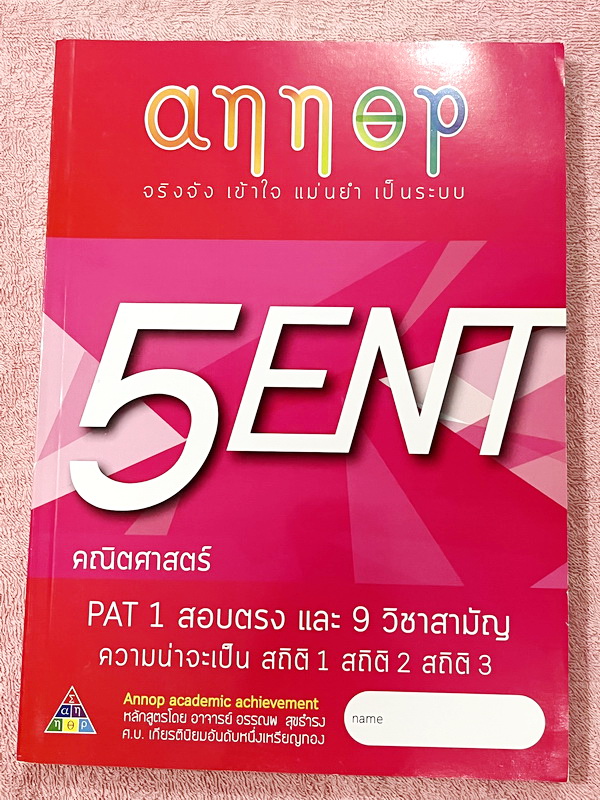 ►อ.อรรณพ◄ หนังสือคณิตศาสตร์คอร์ส Entrance ครบเซ็ท 5 เล่ม + ชีทเฉลยและชีท Guide Line ทำการบ้านคอร์ส Ent ในหนังสือมีโจทย์หลากหลายแนว เล่ม1-3 จดบางหน้า จดละเอียด ส่วนเล่ม 4-5 โล่งใหม่สะอาดไม่มีรอยขีดเขียน , ชีทเฉลย Guide Line เป็นชีทที่อาจารย์บอกว่า ข้อไหนคว