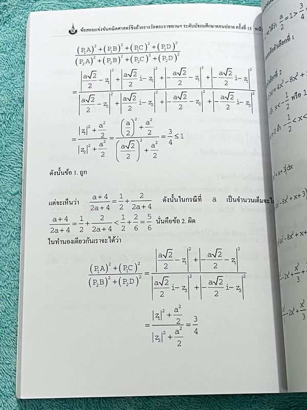 ►สิรินธร◄ หนังสือเฉลยข้อสอบการแข่งขันความสามารถทางคณิตศาสตร์ ชิงถ้วยรางวัลพระราชทาน สมเด็จพระเทพรัตนราชสุดา สยามบรมราชกุมารี ครั้งที่ 15 ระดับชั้นประถม ม.ต้น และ ม.ปลาย เป็นโจทย์ข้อสอบแข่งขันทั้งเล่ม มีความยากระดับ Advanced เหมาะสำหรับเด็กที่มีพื้นฐานดี ใ