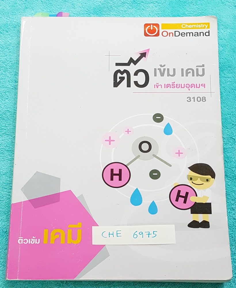 ►สอบเข้าเตรียมอุดม◄ CHE 6975 พี่เคน ออนดีมานด์ ติวเข้มเคมีเข้าเตรียมอุดม จดครบทั้งเล่ม จดละเอียดมาก มีสรุปเนื้อหาวิชาเคมี ม.ต้นทั้งหมด เพื่อเตรียมสอบเข้า ม.4 ร.ร.เตรียมอุดมศึกษา ด้านหลังมีโจทย์แบบฝึกหัด มีจดเฉลยครบทุกข้อ #มีเทคนิคลัดเยอะมาก และมีเน้นหลักก